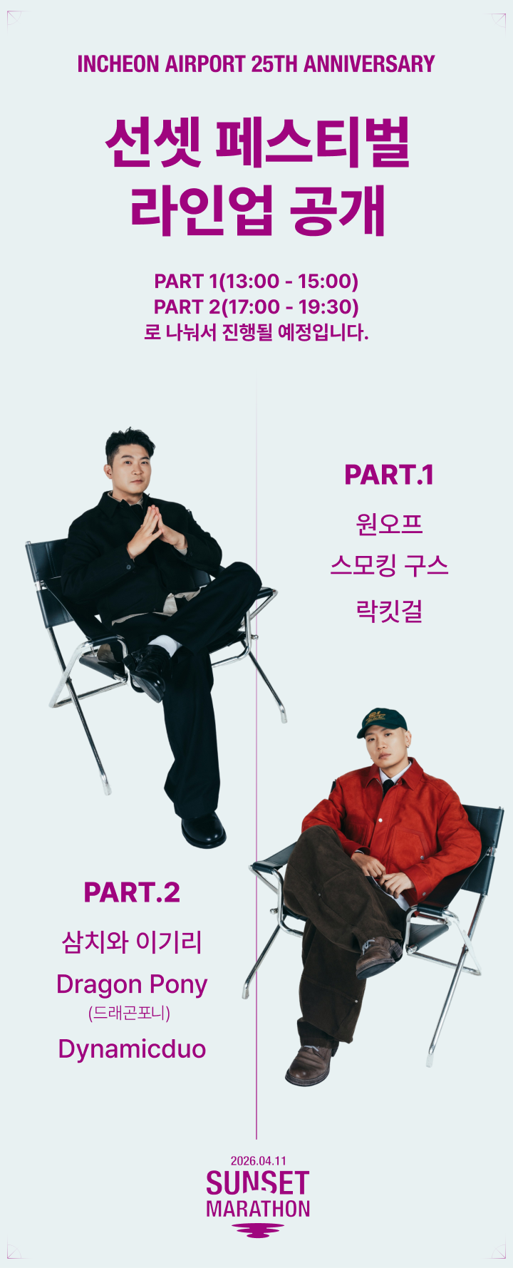 선셋 페스티벌 라인업